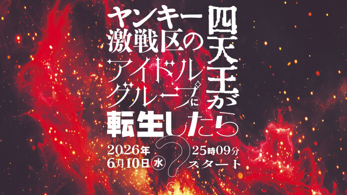 オリジナル脚本ドラマ「ヤンキー激戦区の四天王がアイドルグループに転生したら？」