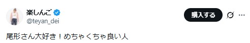 楽しんごのXから