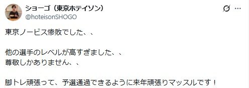 東京ホテイソンのショーゴのXから