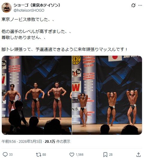 東京ホテイソンのショーゴのXから