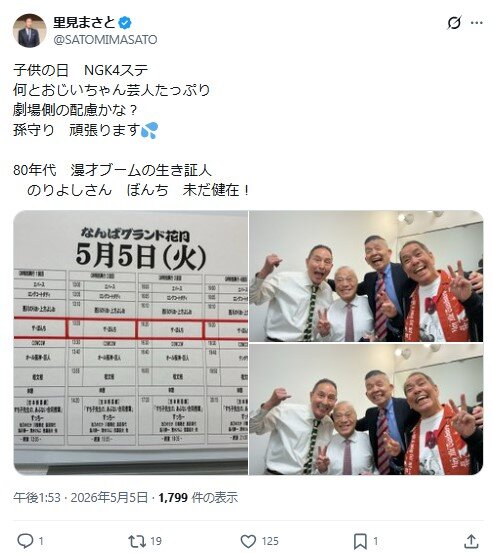 ザ・ぼんちの里見まさとのXから