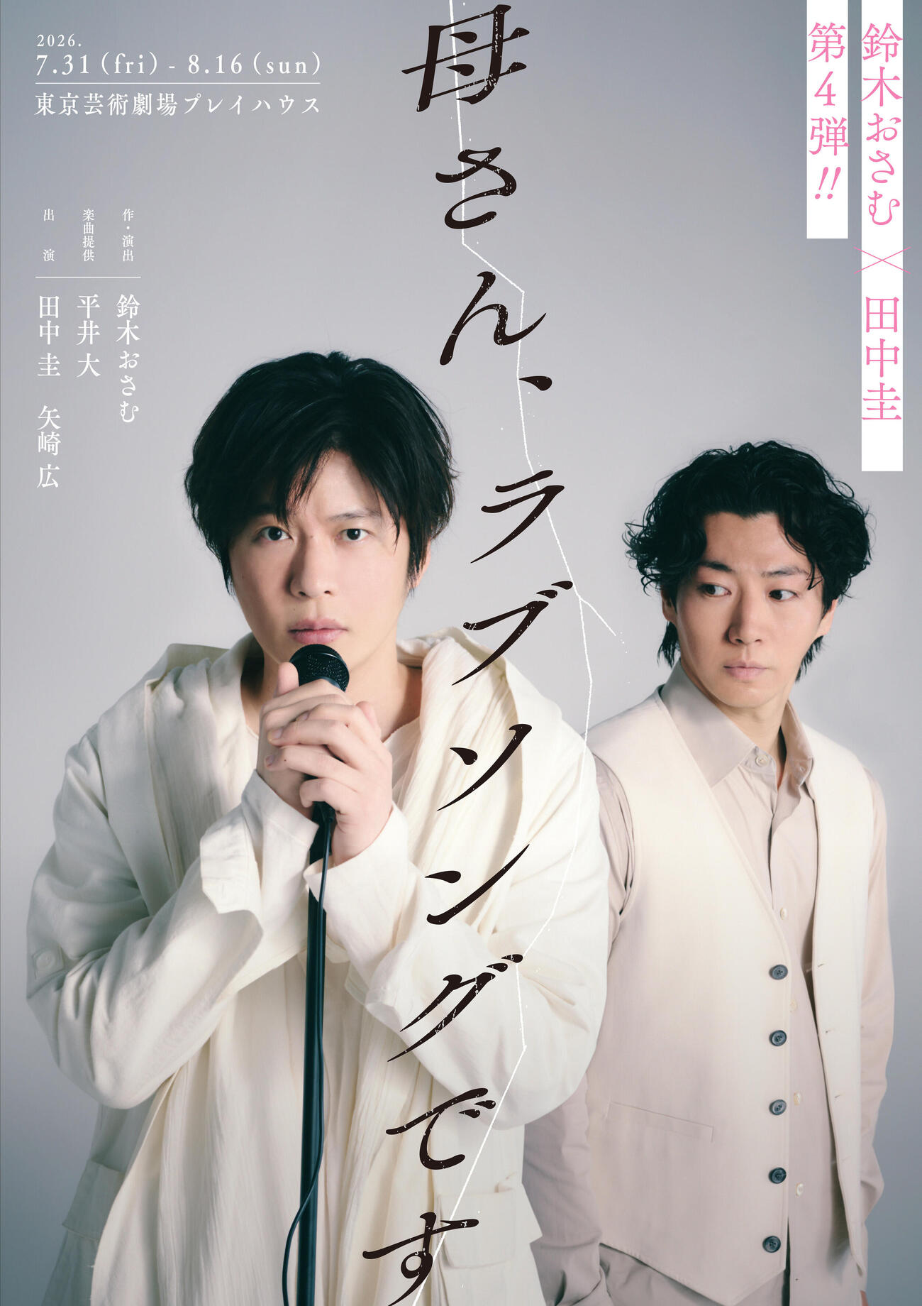 鈴木おさむ氏の作、演出で、田中圭、矢崎広が出演する舞台「母さん、ラブソングです。」