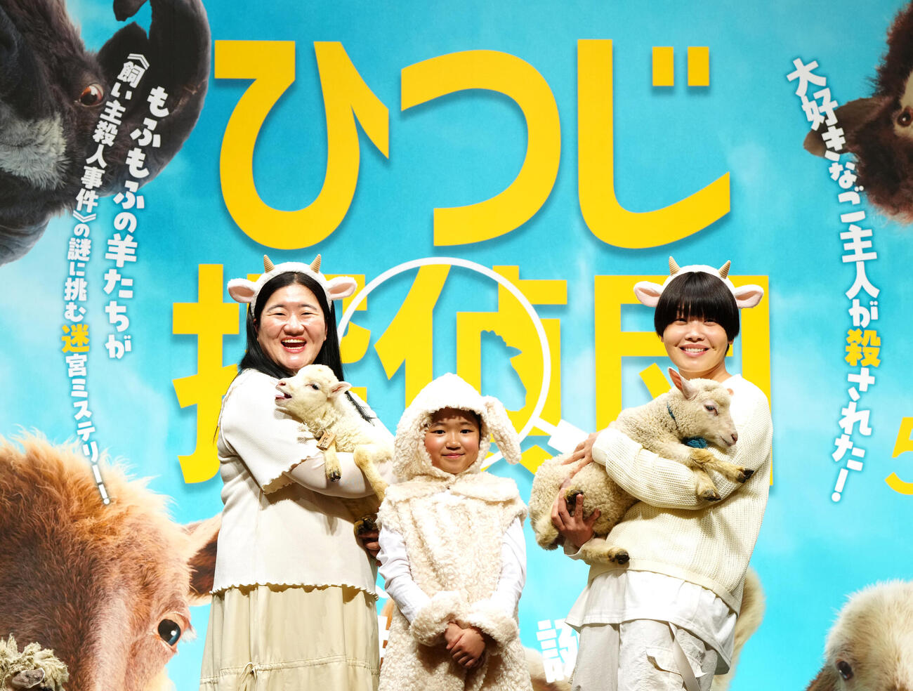 映画「ひつじ探偵団」公開直前イベントで羊たちと写真に納まる永尾柚乃（中央）とガンバレルーヤのよしこ（左）とまひる（撮影・江口和貴）
