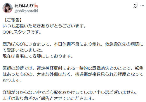 鹿乃ばんび救急搬送「初めてだ情けない…」スタッフが医師の診断もつづる