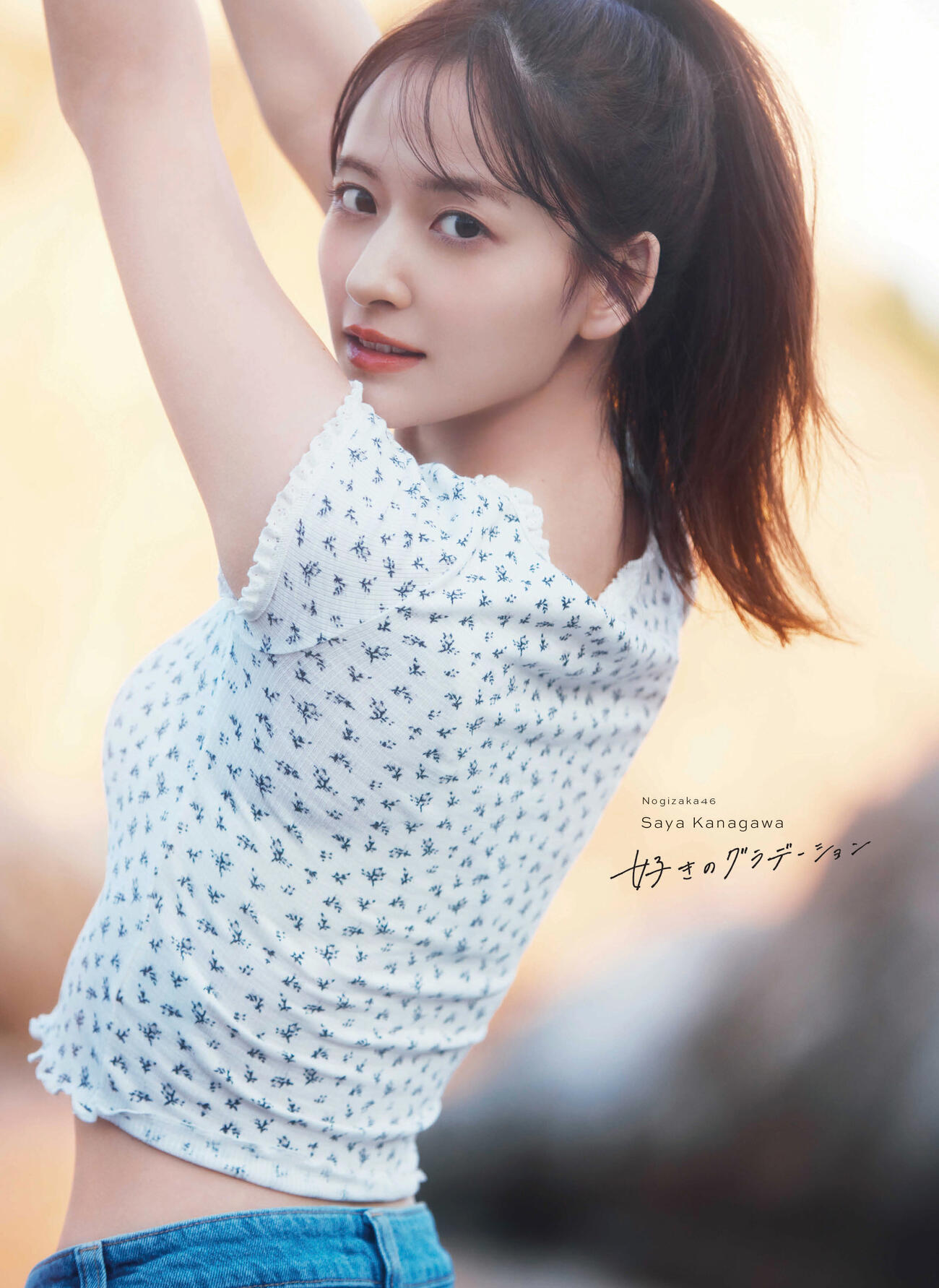 乃木坂46金川紗耶1st写真集のSony Music Shop限定版表紙　撮影／三宮幹史