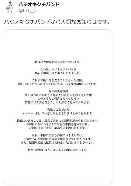ハジオキクチバンドの公式Xから