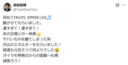 FRUITS ZIPPER“公式パパ”の歌手「ヤバいものを観てしまった」初ライブ鑑賞で驚き