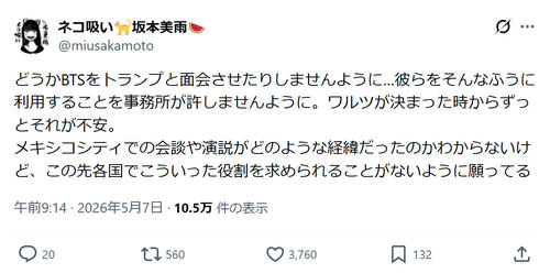 BTSとトランプ大統領の面会を“ARMY”ミュージシャンが懸念「ずっとそれが不安」