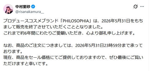 中村里砂、プロデュースブランドの販売を終了「約6年間にわたりご愛顧いただき心より御礼」