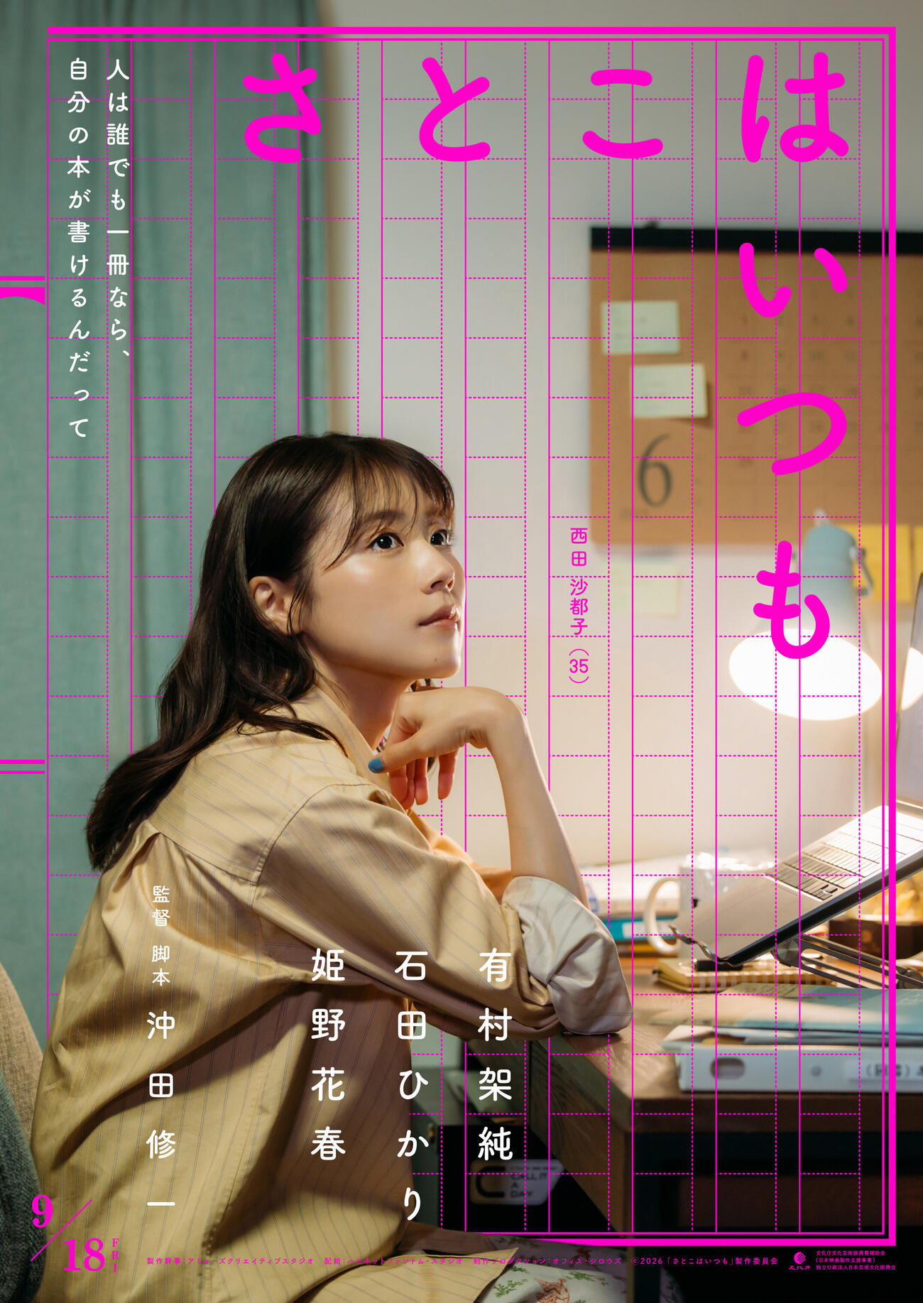 映画「さとこはいつも」で西田沙都子を演じる有村架純（C）2026「さとこはいつも」製作委員会