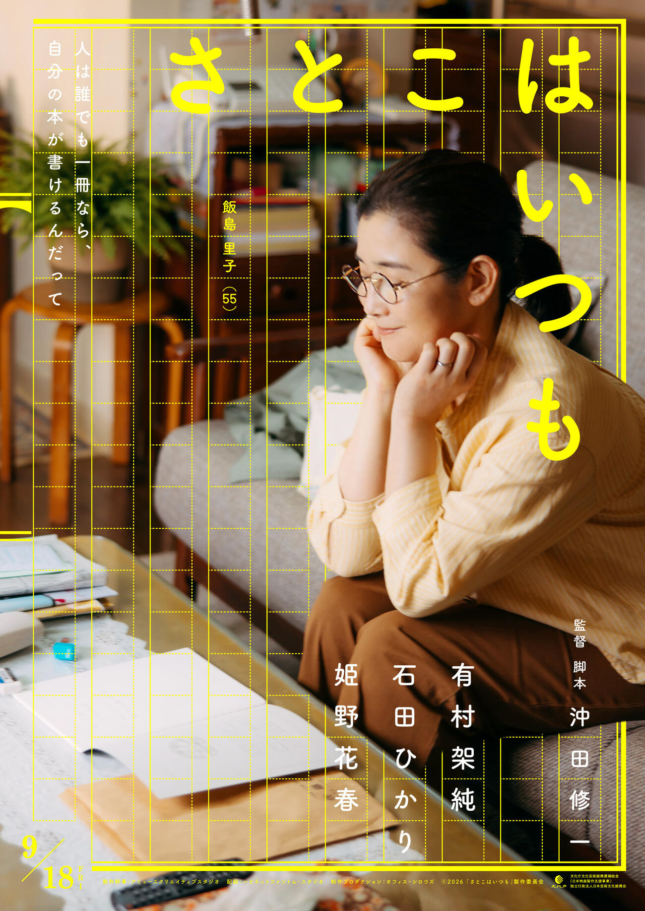 映画「さとこはいつも」で飯島里子を演じる石田ひかり（C）2026「さとこはいつも」製作委員会