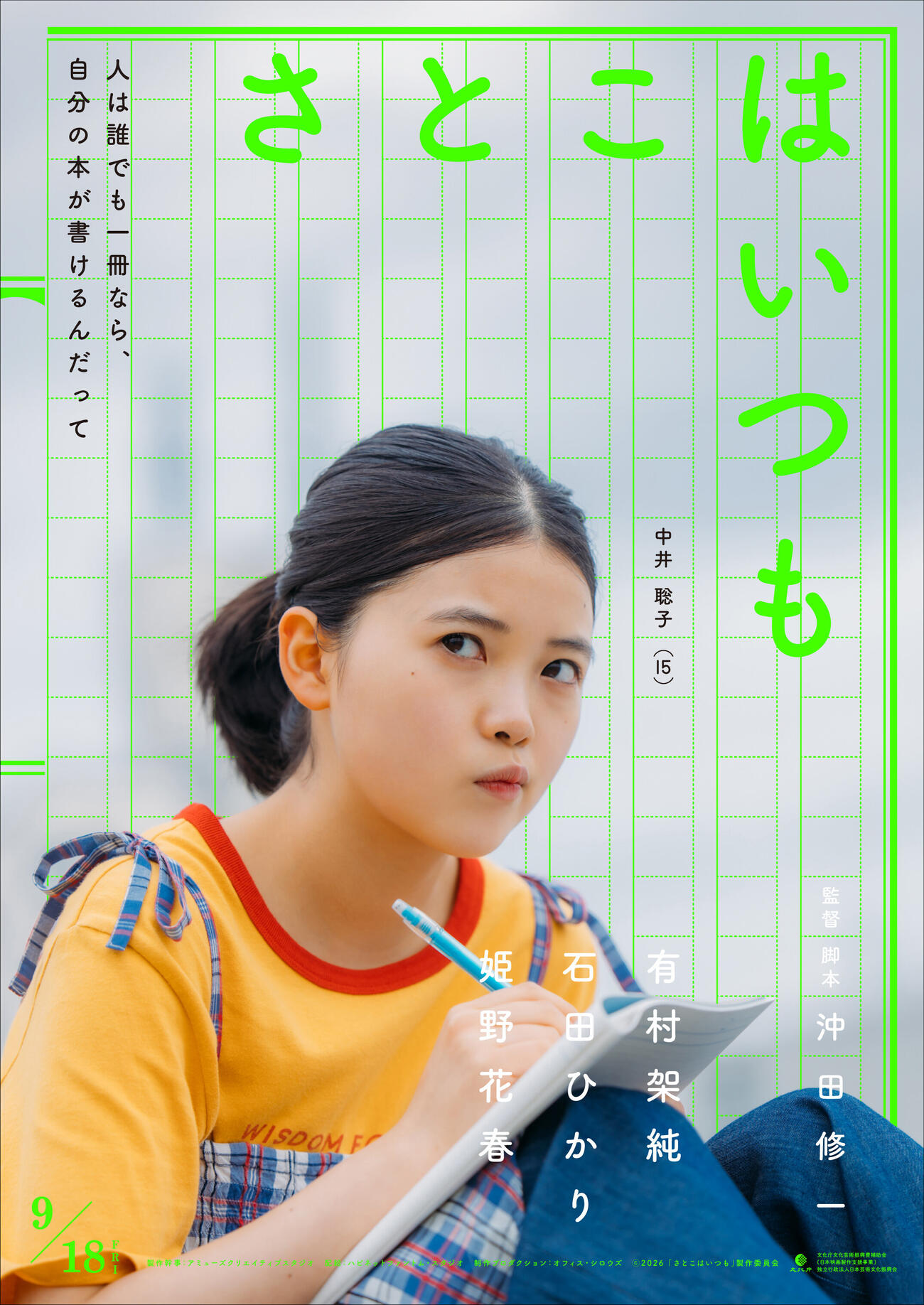 映画「さとこはいつも」で中井聡子を演じる姫野花春（C）2026「さとこはいつも」製作委員会
