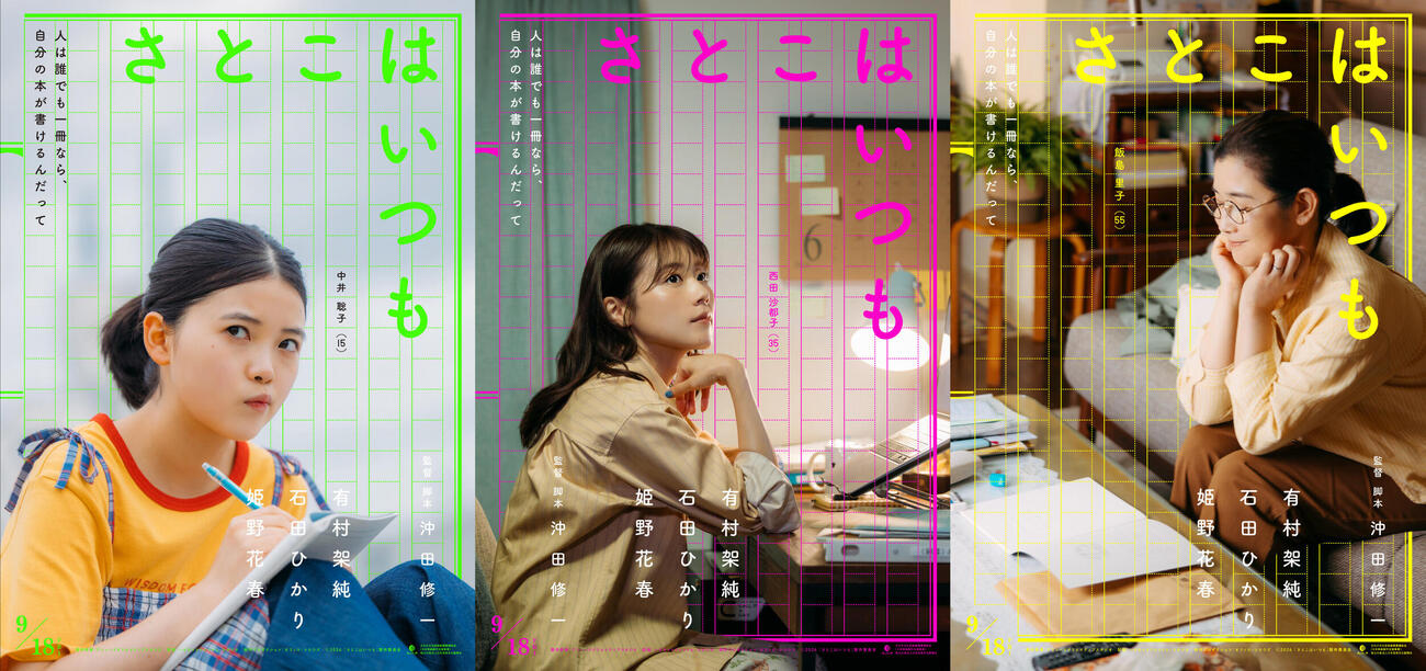 映画「さとこはいつも」にトリプル主演する、左から姫野花春、有村架純、石田ひかり（C）2026「さとこはいつも」製作委員会