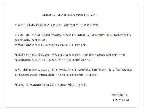 「44マグナム」ボーカルSTEVIEが脱退「とうとう親離れの時が来たということです」