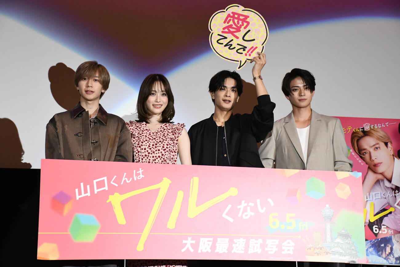 映画「山口くんはワルくない」の舞台あいさつに登壇した、左からAmBitious永岡蓮王、髙橋ひかる、なにわ男子高橋恭平、岩瀬洋志（撮影・阪口孝志）