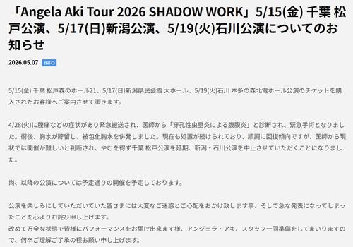 アンジェラ・アキが緊急手術を報告　直近３公演が延期、中止「穿孔性虫垂炎による腹膜炎と診断」