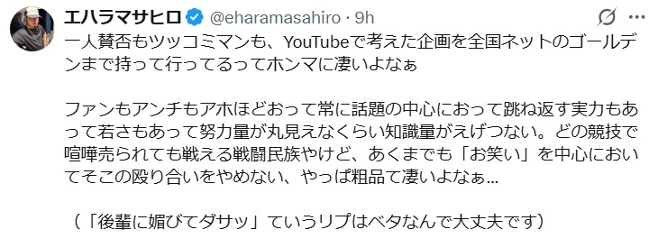 エハラマサヒロのXから