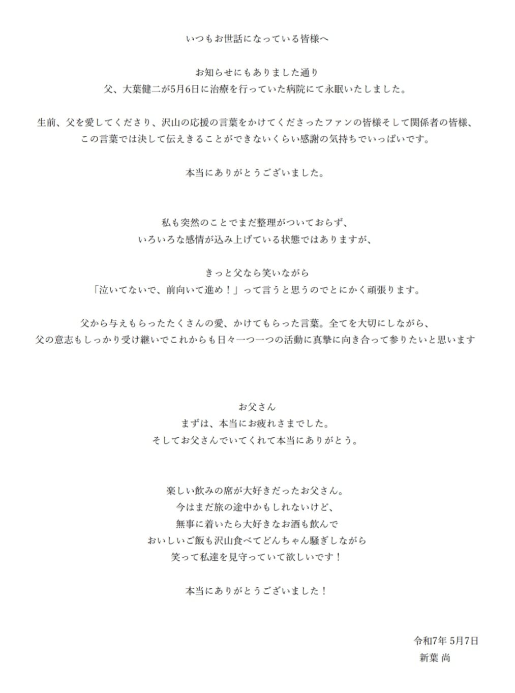 新葉尚の発表文全文（本人のXから）