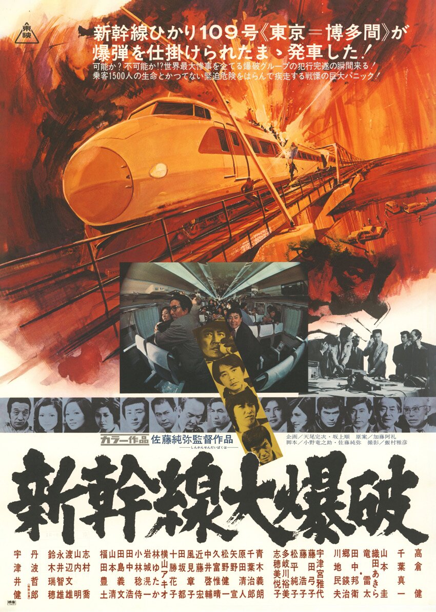 「新幹線大爆破」（C）東映