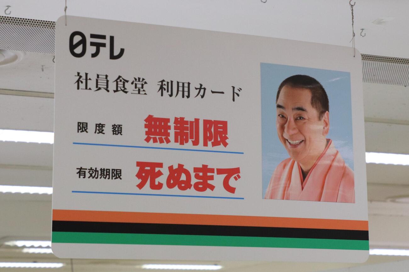 「笑点60周年特別展」で展示される、三遊亭好楽に贈られた日本テレビ社員食堂の利用カード。三遊亭好楽が思い出のある展示品として挙げた（撮影・服部航大）