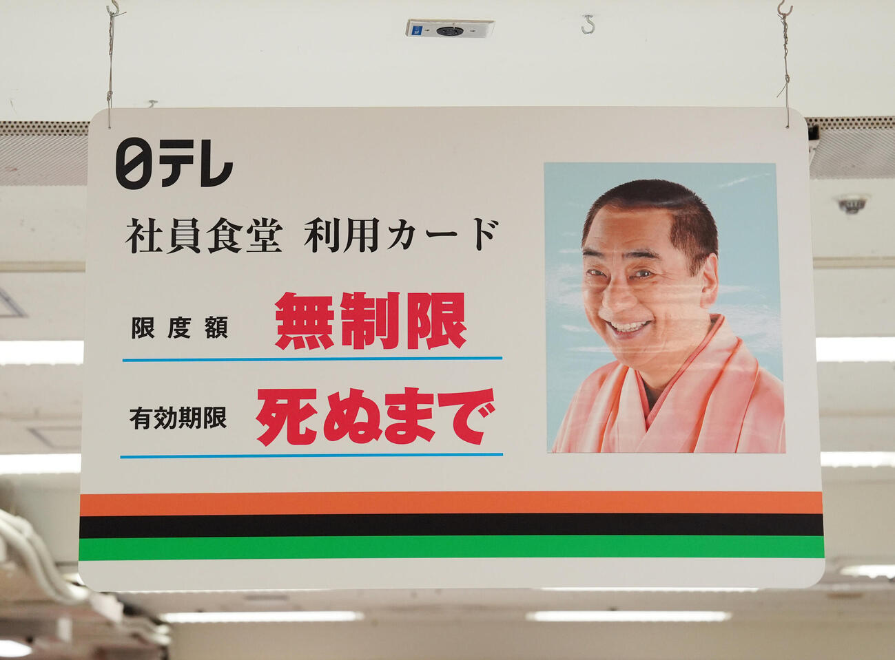 「笑点60周年特別展」で展示される日テレ社員食堂利用カードパネル（撮影・江口和貴）