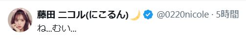 藤田ニコルのXから