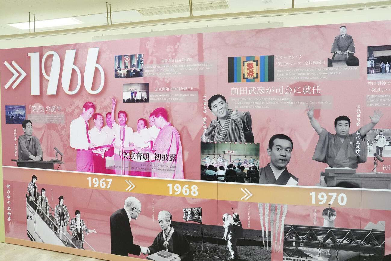 「笑点60周年特別展」の年表エリア（撮影・江口和貴）
