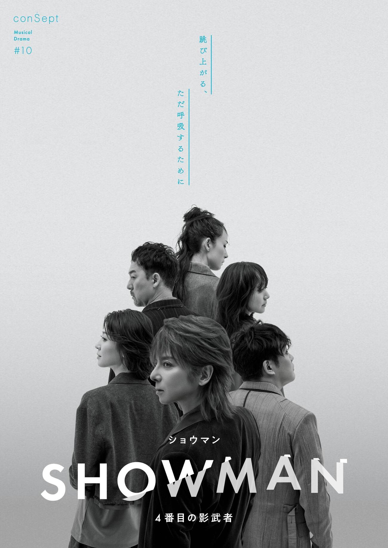 ミュージカル「SHOWMAN～4番目の影武者～」