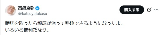 高須克弥院長のXから