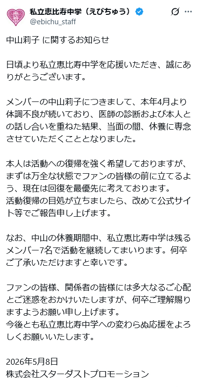 私立恵比寿中学の公式Xから