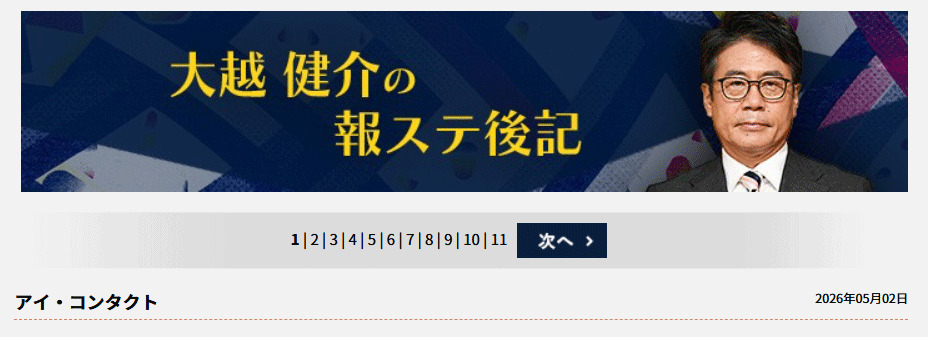 「大越健介の報ステ後記」から