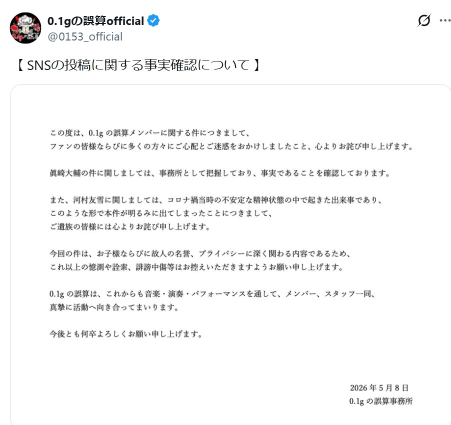 「0.1gの誤算」公式Xから