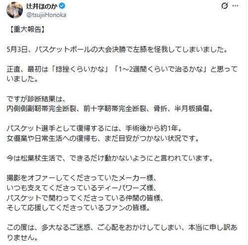 バスケ選手と二刀流のセクシー女優が「重大報告」　重傷で復帰は「目安がつかない」