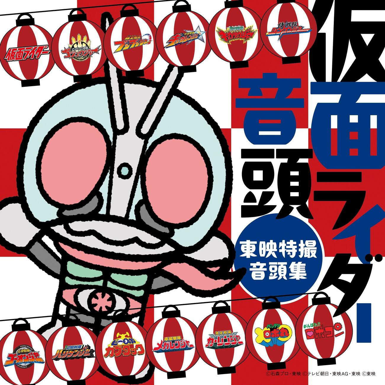 アルバム「仮面ライダー音頭～東映特撮音頭集～」（（C）石森プロ・東映（C）テレビ朝日・東映AG・東映（C）東映）