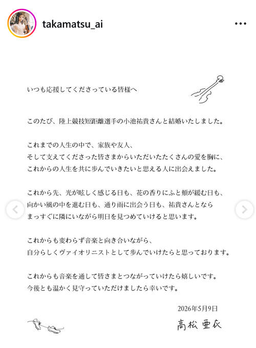 27歳バイオリニストが有名陸上選手と結婚発表「まっすぐに隣にいながら明日を見つめていける」