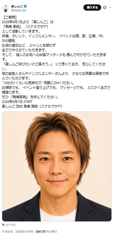 楽しんごのXから