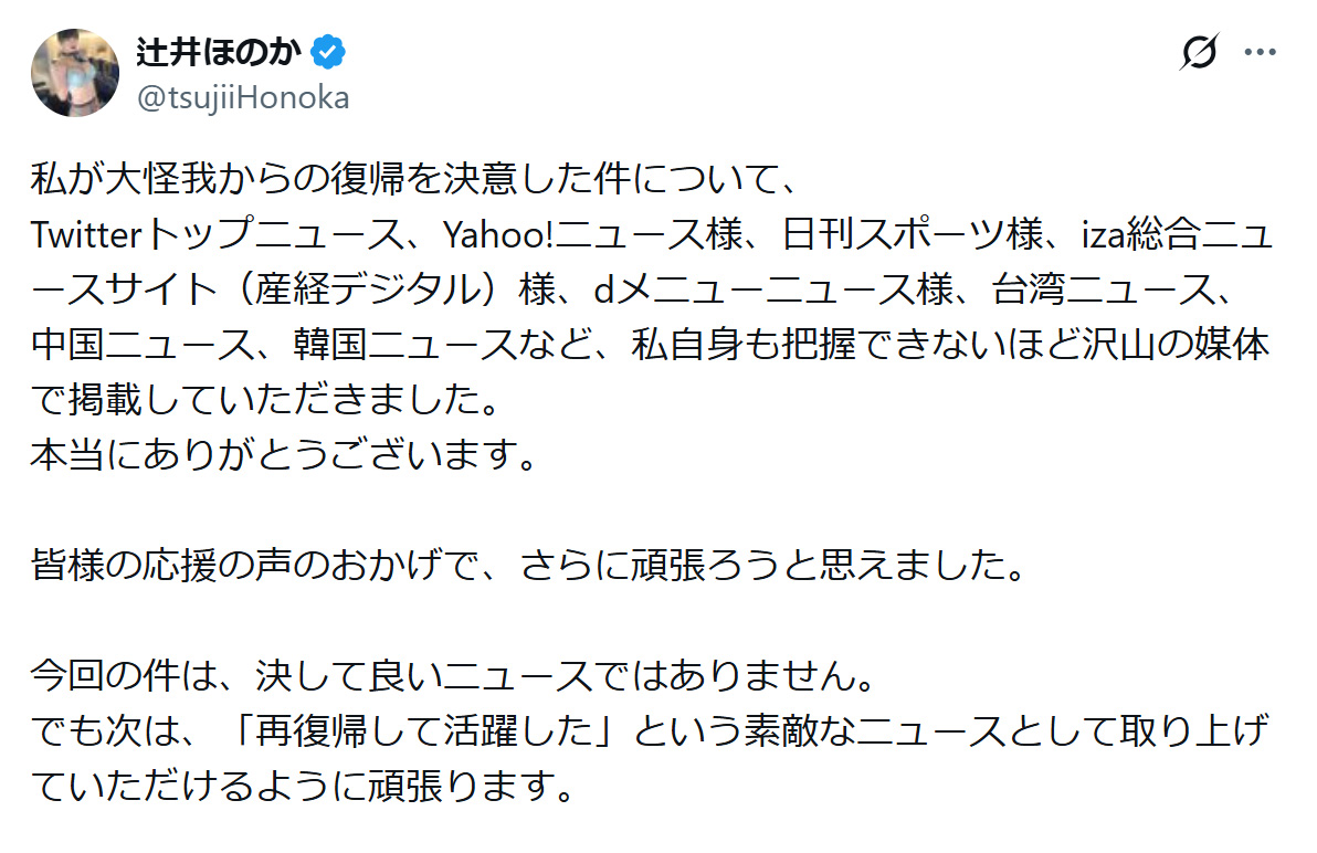 辻井ほのかのXから