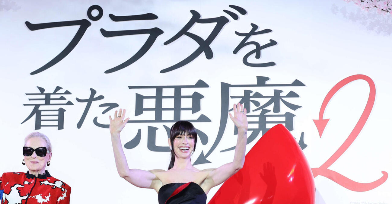 「プラダを着た悪魔2」来日スペシャルイベントに登壇し手を振るメリル・ストリープ（左）とアン・ハサウェイ（2026年4月撮影）