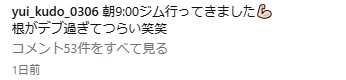 工藤唯のインスタグラムから