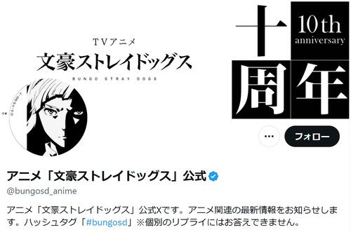 人気アニメ「文豪ストレイドッグス」公式Ｘで注意喚起「失礼のある表現はご遠慮…」