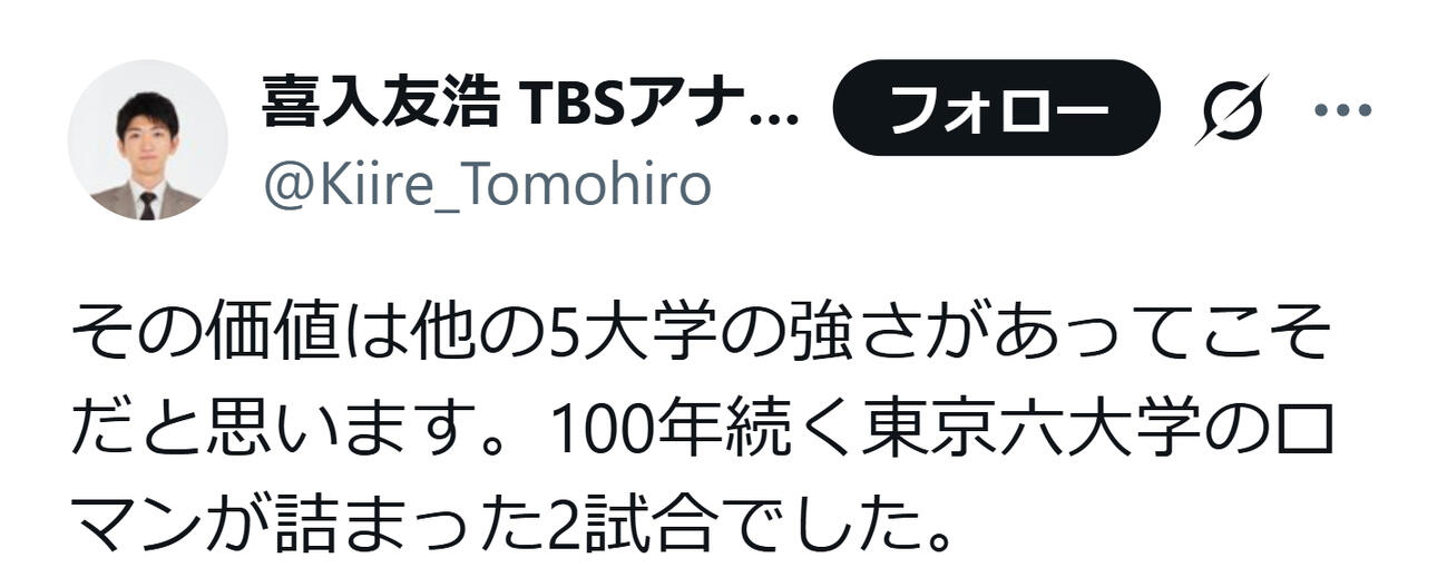 母校の勝ち点を喜ぶTBS喜入友浩アナ（喜入友浩アナのXから）