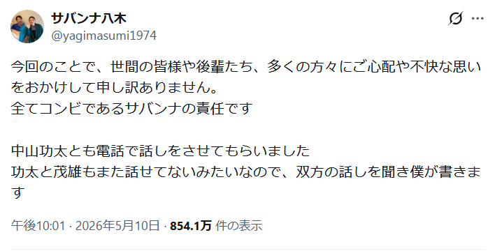 サバンナ八木真澄のＸから
