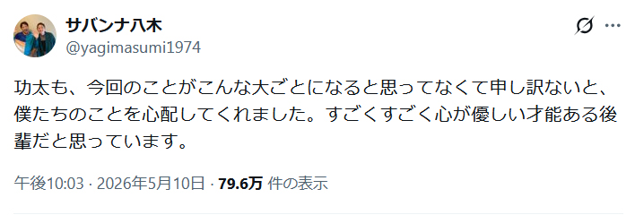 サバンナ八木真澄のＸから
