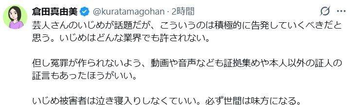 倉田真由美氏のXから