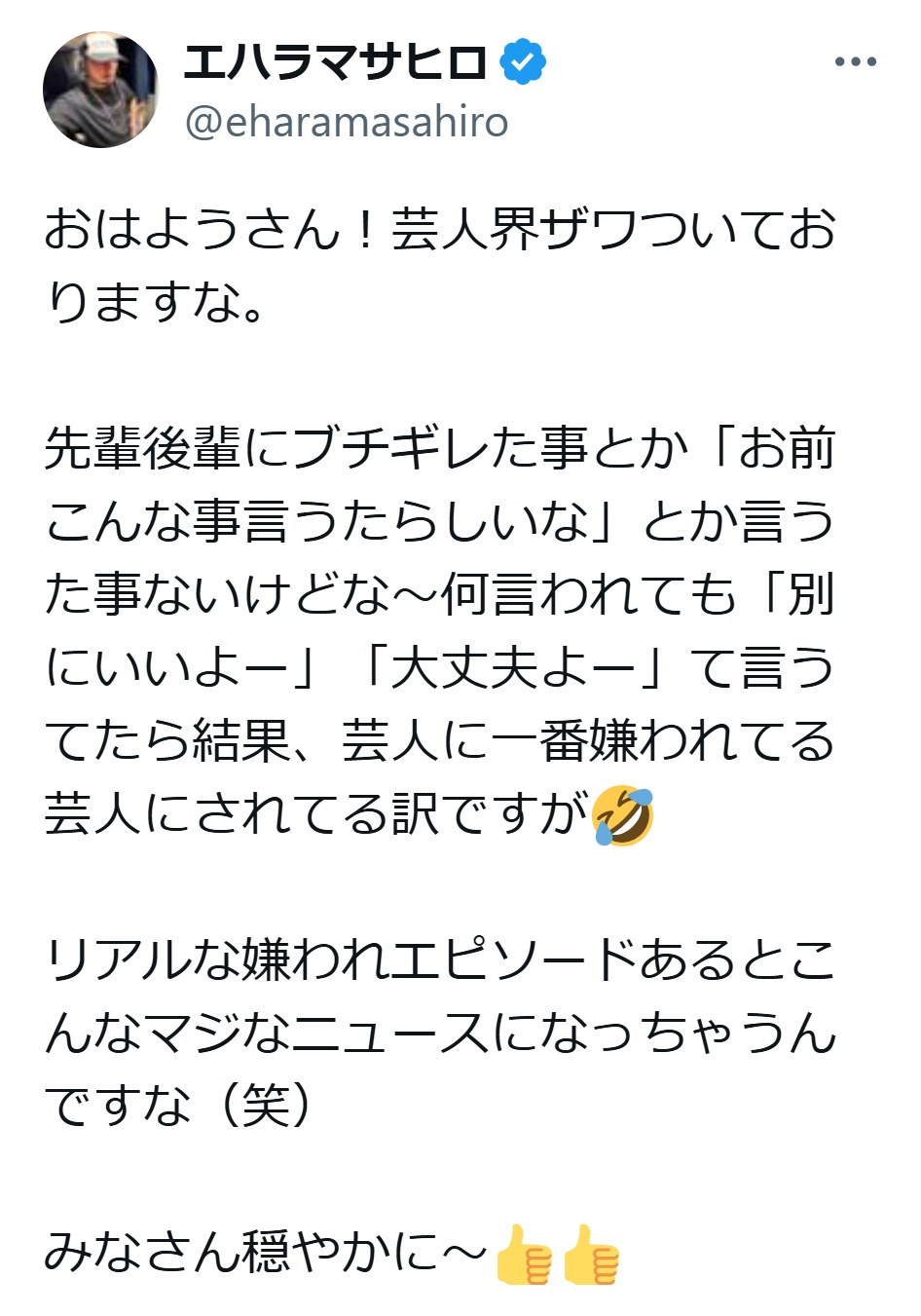 エハラマサヒロのXから