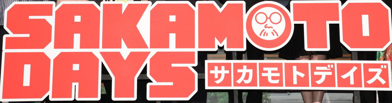 映画「SAKAMOTO DAYS」