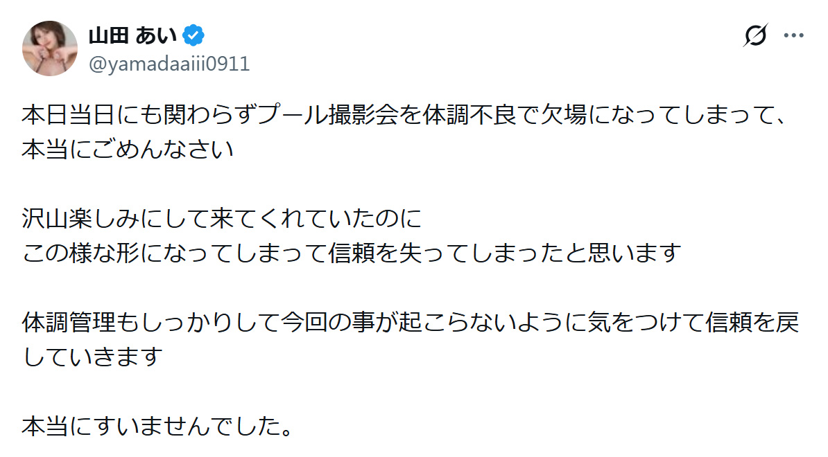 山田あいのXから