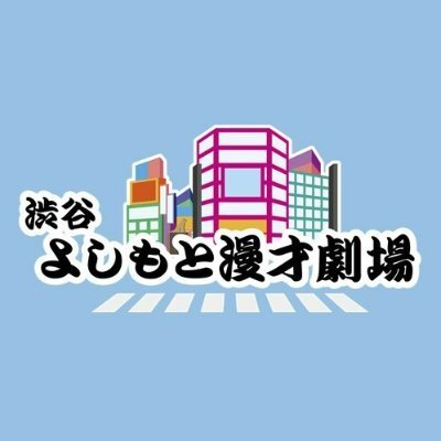 渋谷よしもと漫才劇場の公式Xから