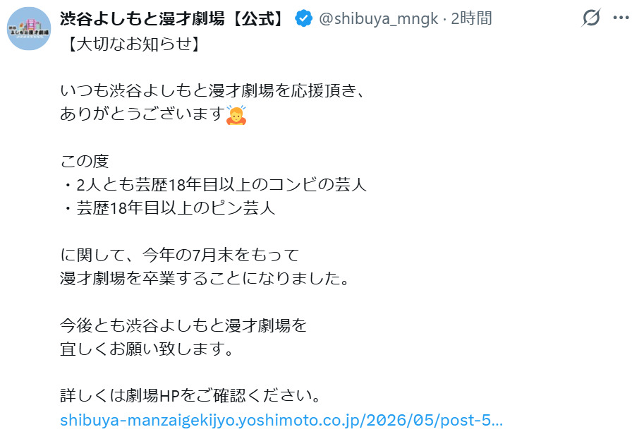 渋谷よしもと漫才劇場の公式Xから