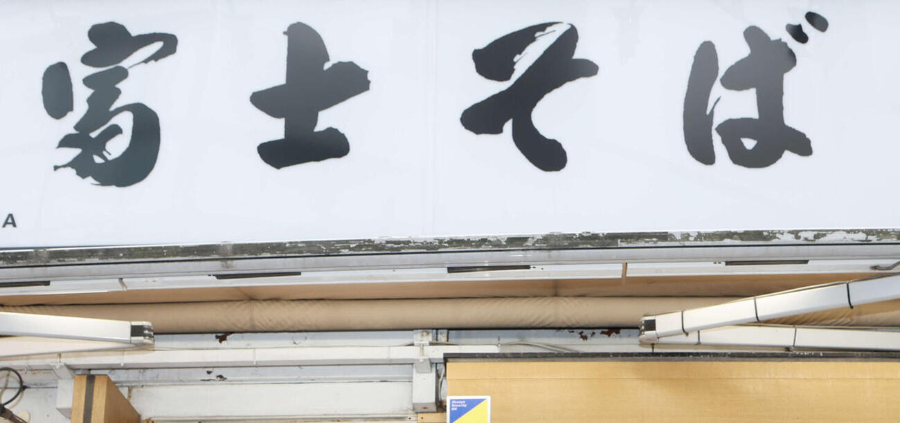 富士そば